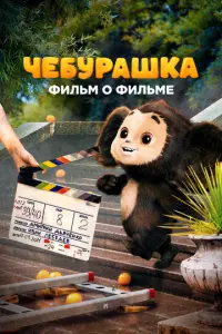 Чебурашка. История новогоднего чуда. Фильм о фильме русский сериал